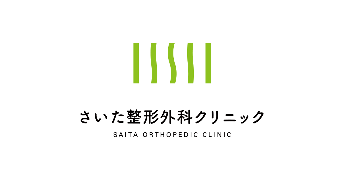 さいた整形外科クリニックの外観